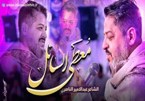 نماهنگ عربی «مُعطى السائل» | سید محمد الحسینی به مناسبت میلاد امام علی علیه‌السلام