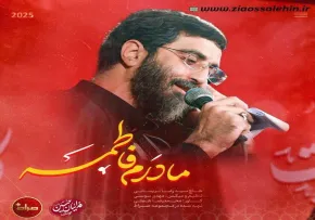 نماهنگ «مادرم فاطمه» با نوای سید رضا نریمانی (کلیپ، صوت، متن)