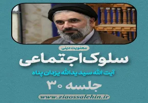 سلوک اجتماعی - استاد یزدان پناه (قسمت ۳۰)