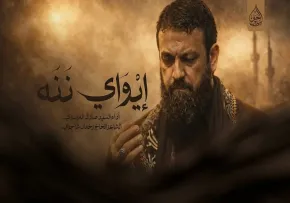 ای وای ننه | سید صادق موسوی کرکوکی | ایام فاطمیه