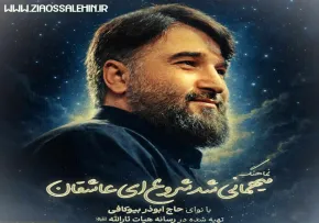 نماهنگ «میهمانی شد شروع ای عاشقان» با صدای ابوذر بیوکافی | ویژه ماه مبارک رمضان