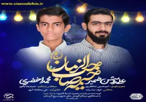 نماهنگ «خیمه صاحب الزمان» از علی روشن ضمیر و محمد اخضری / ویژه نیمه شعبان 