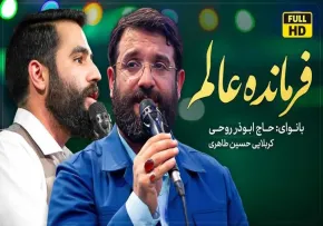 مولودی «فرمانده عالم» از ابوذر روحی و حسین طاهری / ویژه نیمه شعبان 