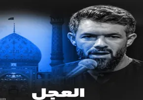 نماهنگ «العجل» از حسین ستوده / ویژه نیمه شعبان 