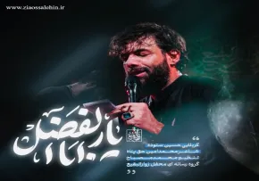 نماهنگ «یار ابالفضل» با نوای حسین ستوده (صوت، متن)