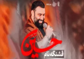 نماهنگ «قشنگه نام حسین» با نوای جواد مقدم (صوت، متن)