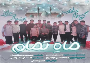 نماهنگ «ماه تمام» | سرودی از گروه نجم‌ الهدی به مناسبت نیمه شعبان