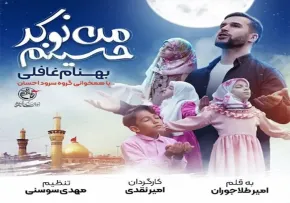 نماهنگ "من نوکر حسینم" بهنام غافلی و گروه سرود شهید احسان | میلاد امام حسین علیه السلام