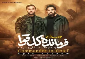 نماهنگ «فرمانده کل قوا» از کربلایی محمد اسداللهی و سیدنا (کلیپ، صوت، متن) | ویژه دهه فجر