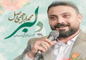 نماهنگ «دلبر» از محمد ابراهیمی اصل (کلیپ، صوت، متن)  / ویژه نیمه شعبان 