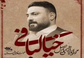 نماهنگ «خیالبافی» از محمد ابراهیمی اصل (کلیپ، صوت، متن)  / ویژه نیمه شعبان 