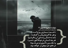 کارگاه «مهارت مبارزه با غم» از استاد شجاعی (جلسه ۷) 