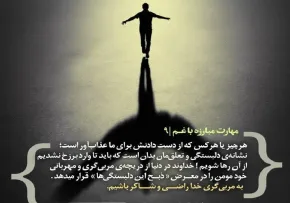 کارگاه «مهارت مبارزه با غم» از استاد شجاعی (جلسه ۹) 