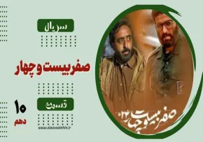 دانلود قسمت دهم سریال «صفر بیست و چهار» | پخش آنلاین