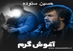 نماهنگ «آغوش گرم» با نوای حسین ستوده (کلیپ، صوت، متن) / ویژه شهادت حضرت رقیه