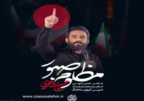 نماهنگ «مظلوم صبور» با نوای حسین طاهری 