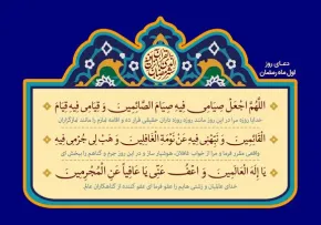 سرود «دعای روز اول ماه رمضان» با صدای گروه سرود مرصاد