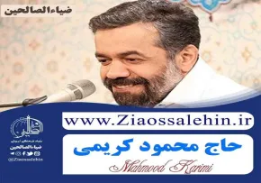 مناجات «از من بگذر من ویرانم» با نوای محمود کریمی (صوت، متن)