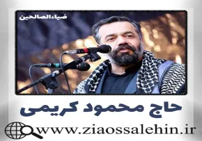 نماهنگ «رو سیاه» با نوای محمود کریمی / مناجات با امام زمان