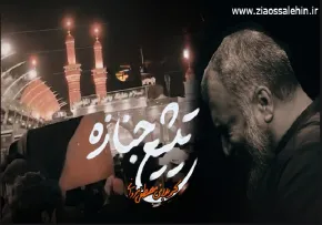 نماهنگ «تشیع جنازه» با نوای مصطفی مروانی (کلیپ، صوت، متن)