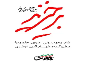 نماهنگ «برخیزید» از مهدی رسولی (کلیپ، صوت، متن)