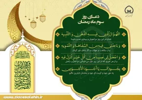 سرود «دعای روز سوم ماه رمضان» با صدای گروه سرود مرصاد