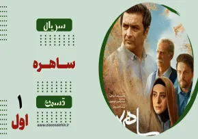 دانلود قسمت اول سریال «ساهره» | پخش آنلاین با کیفیت بالا
