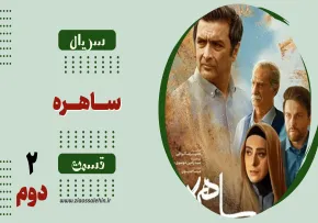 دانلود قسمت دوم سریال «ساهره» | پخش آنلاین با کیفیت بالا