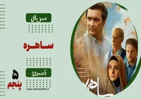 دانلود قسمت پنجم سریال «ساهره» | پخش آنلاین با کیفیت بالا