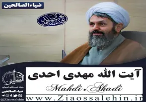 پادکست سخنرانی ماه مبارک رمضان آیت‌الله احدی | مراتب سخن الهی - جلسه سوم