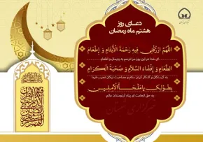 سرود «دعای روز هشتم ماه رمضان» با صدای گروه سرود مرصاد