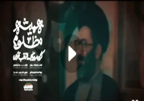 نماهنگ «همیشه مظلوم» - گروه سرود نجم الثاقب (کلیپ، صوت، متن)