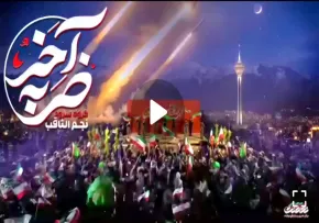 نماهنگ «ضربه آخر» - گروه سرود نجم الثاقب (کلیپ، صوت، متن)