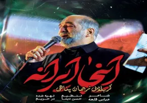 نماهنگ «اینجا ایرانه» از نریمان پناهی (کلیپ، صوت، متن)