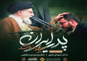 نماهنگ «پدر ایران» از سید محمدرضا نوشه ور (کلیپ، صوت، متن)