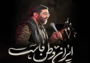 نماهنگ «ایران وطن ماست» از سید رضا نریمانی (کلیپ، صوت، متن)