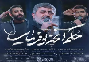نماهنگ «حکم آنچه تو فرمایی» از حاج محمدرضا طاهری و حسین طاهری و علیرضا طاهری