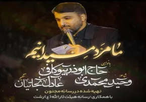 نماهنگ «ما مرد میدانیم» از ابوذر بیوکافی | کلیپ، صوت، متن