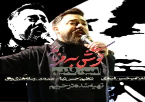  دانلود نماهنگ گوش به فرمانم با صدای امین قدیم