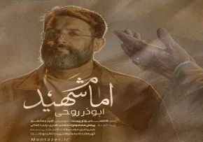 دانلود و تماشای آنلاین نماهنگ «امام شهید» از حاج ابوذر روحی در وصف رهبر شهید