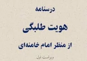 کتاب الکترونیکی «درسنامه هویت طلبگی از منظر امام خامنه ای»