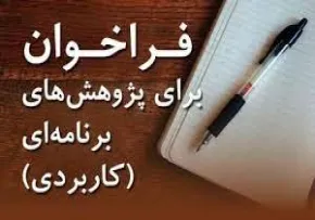 فراخوان برای پژوهش های برنامه ای کاربردی
