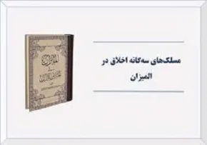 کتاب الکترونیکی «مسلک های سه گانه اخلاق در المیزان»