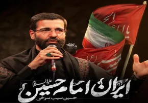 نماهنگ «ایران امام حسین» از حسین سیب سرخی | صوت و متن