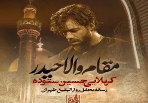 دانلود و پخش نماهنگ مقام والا حیدر | کربلایی حسین ستوده