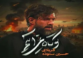 دانلود و تماشای آنلاین نماهنگ «کوتاه نمی آییم» از حسین ستوده با حال و هوای حماسی
