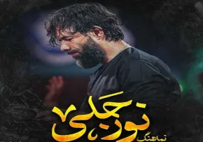 دانلود و پخش نماهنگ نور جلی | کربلایی حسین ستوده