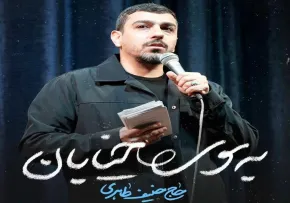 دانلود و پخش نماهنگ به سوی خیابان | حنیف طاهری با کیفیت عالی