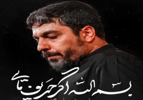 نماهنگ «بسم الله اگر حریف مایی» از حنیف طاهری | کلیپ، صوت، متن