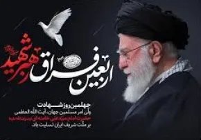 مجموعه سروده شاعران به مناسبت چهلمین روز شهادت امام سیدعلی خامنه‌ای رضوان‌الله‌علیه